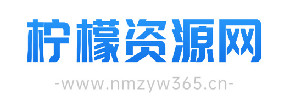 柠檬资源网